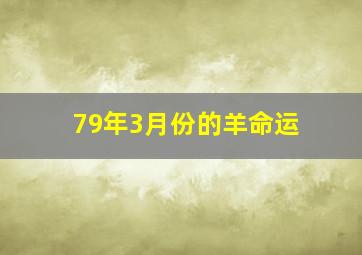 79年3月份的羊命运