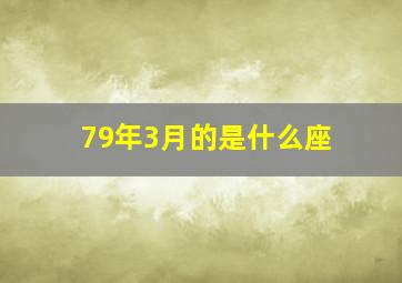 79年3月的是什么座