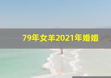 79年女羊2021年婚姻