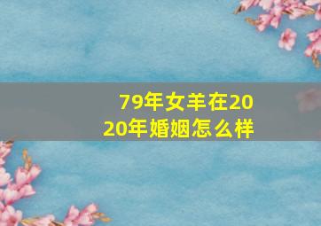 79年女羊在2020年婚姻怎么样