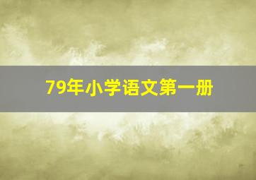 79年小学语文第一册