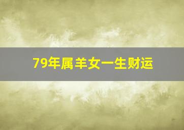 79年属羊女一生财运