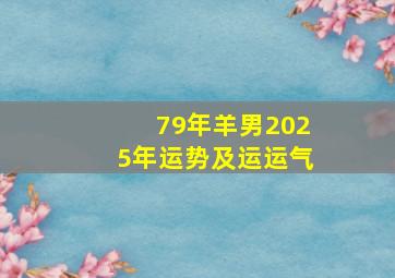 79年羊男2025年运势及运运气