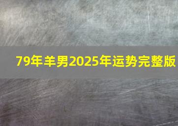 79年羊男2025年运势完整版