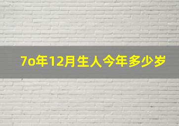 7o年12月生人今年多少岁