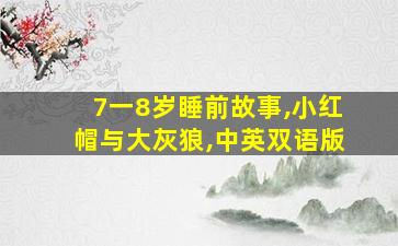 7一8岁睡前故事,小红帽与大灰狼,中英双语版