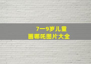 7一9岁儿童画哪吒图片大全