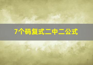 7个码复式二中二公式