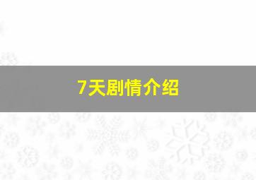 7天剧情介绍