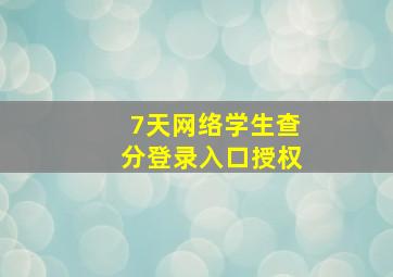 7天网络学生查分登录入口授权