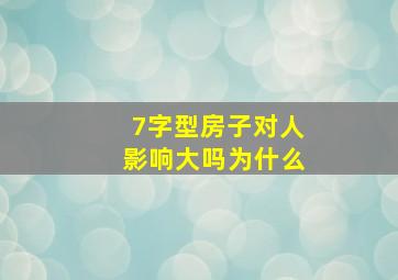 7字型房子对人影响大吗为什么