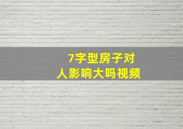 7字型房子对人影响大吗视频