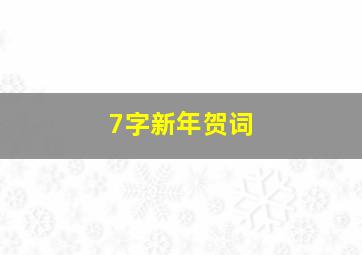 7字新年贺词