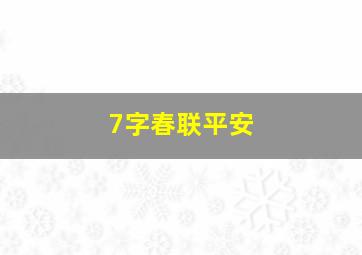 7字春联平安