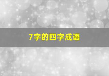 7字的四字成语