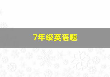 7年级英语题