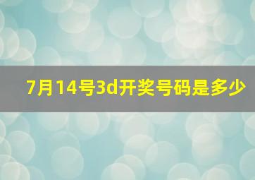 7月14号3d开奖号码是多少