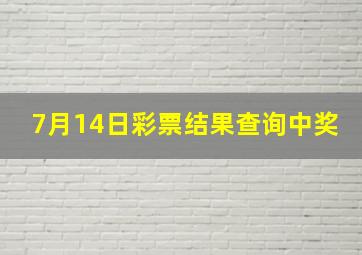 7月14日彩票结果查询中奖