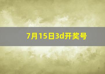 7月15日3d开奖号