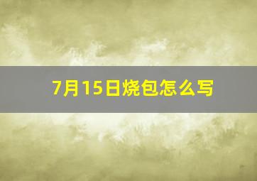 7月15日烧包怎么写