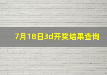 7月18日3d开奖结果查询