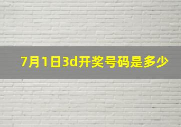 7月1日3d开奖号码是多少