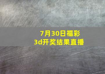 7月30日福彩3d开奖结果直播