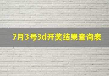 7月3号3d开奖结果查询表