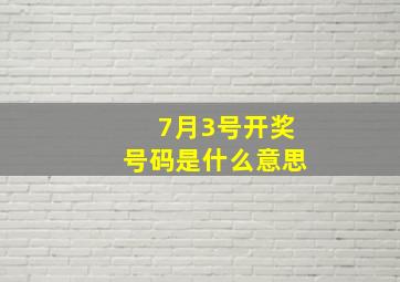 7月3号开奖号码是什么意思