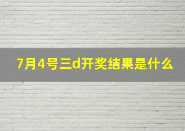 7月4号三d开奖结果是什么