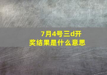 7月4号三d开奖结果是什么意思