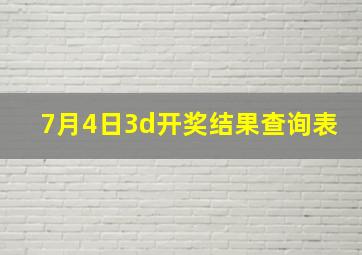 7月4日3d开奖结果查询表