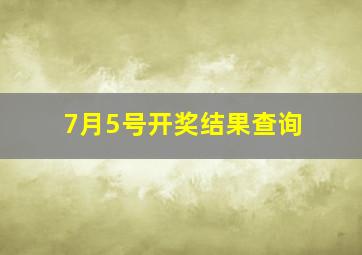 7月5号开奖结果查询