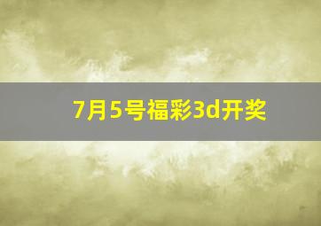 7月5号福彩3d开奖