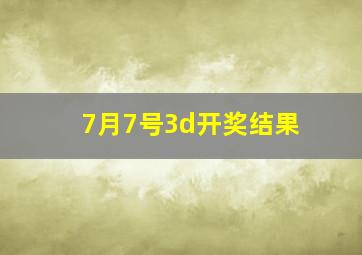 7月7号3d开奖结果