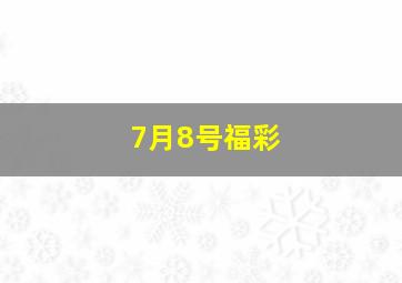 7月8号福彩