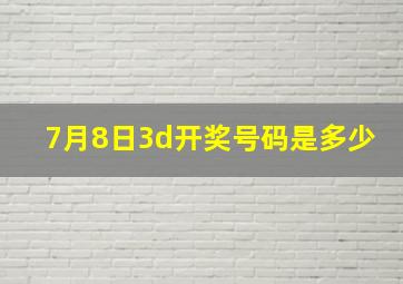 7月8日3d开奖号码是多少