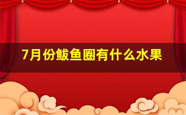 7月份鲅鱼圈有什么水果