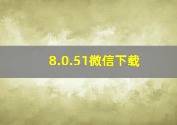 8.0.51微信下载