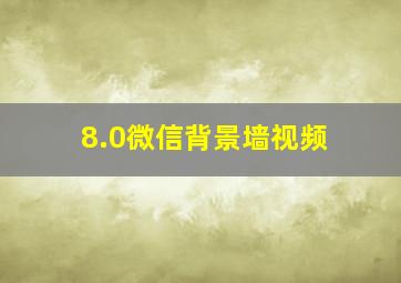 8.0微信背景墙视频