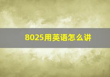 8025用英语怎么讲