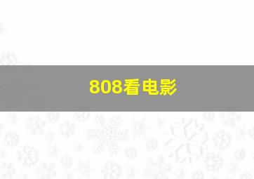 808看电影