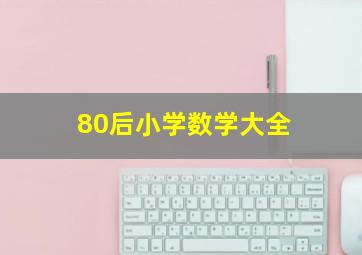 80后小学数学大全