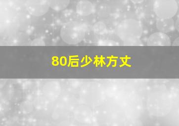 80后少林方丈