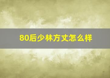 80后少林方丈怎么样