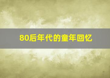 80后年代的童年回忆