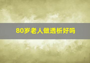 80岁老人做透析好吗