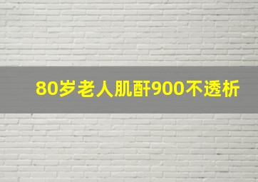 80岁老人肌酐900不透析