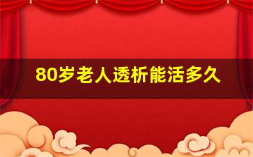 80岁老人透析能活多久