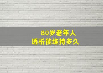 80岁老年人透析能维持多久